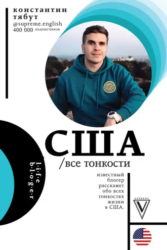 Обложка книги «США. Все тонкости»