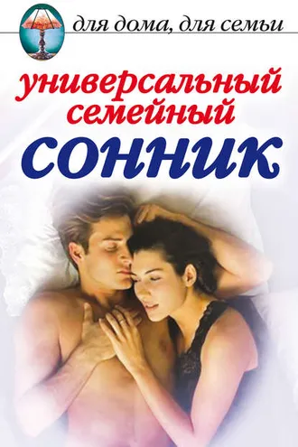 Обложка книги «Универсальный семейный сонник»