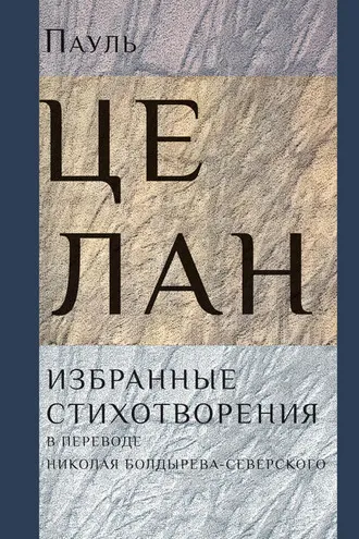 Обложка книги «Избранные стихотворения»