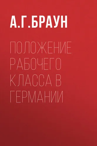 Обложка книги «Положение рабочего класса в Германии»
