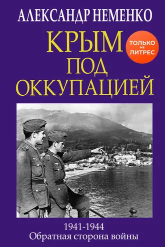 Обложка книги «Крым под оккупацией»