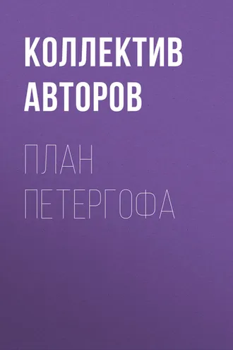 Обложка книги «План Петергофа»