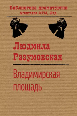 Обложка книги «Владимирская площадь»