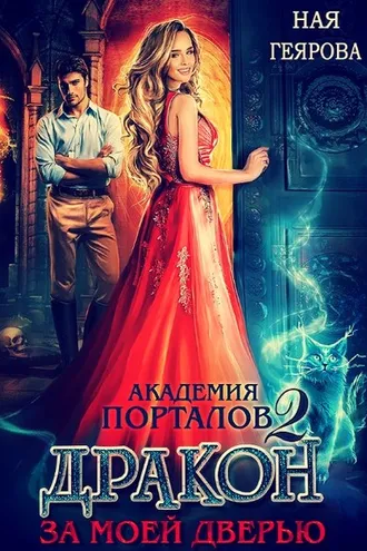 Обложка книги «Академия порталов. Дракон за моей дверью. Книга 2»