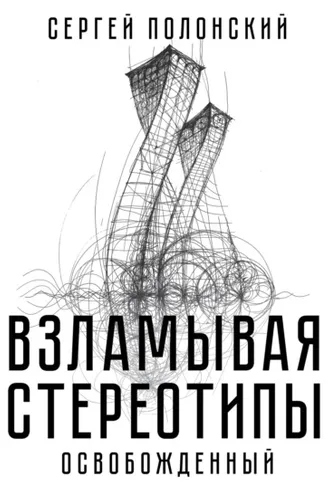 Обложка книги «Взламывая стереотипы. Освобожденный»