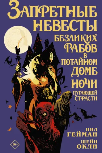 Обложка книги «Запретные невесты безликих рабов в потайном доме ночи пугающей страсти»