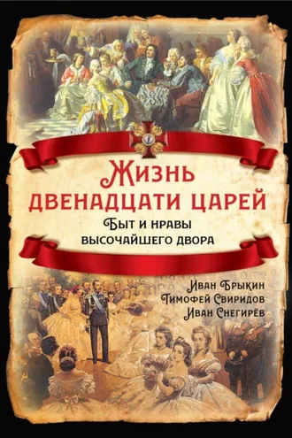 Обложка книги «Жизнь двенадцати царей. Быт и нравы высочайшего двора»