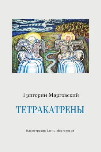 Обложка книги «Тетракатрены»