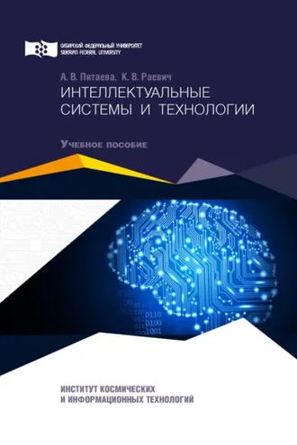 Обложка книги «Интеллектуальные системы и технологии»