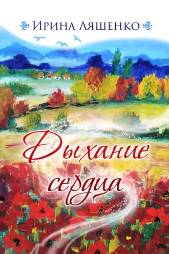 Обложка книги «Дыхание сердца»