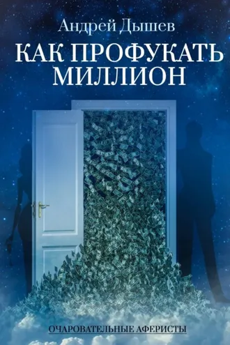 Обложка книги «Как профукать миллион»