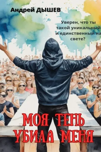 Обложка книги «Моя тень убила меня»