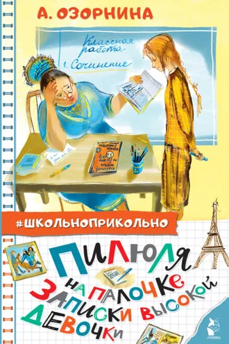 Обложка книги «Пилюля на палочке. Записки высокой девочки»