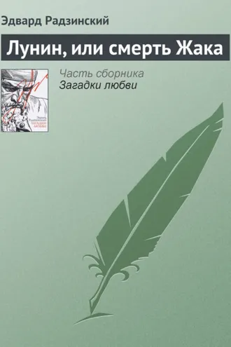Обложка книги «Лунин, или смерть Жака»