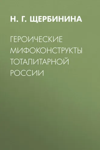 Обложка книги «Героические мифоконструкты тоталитарной России»