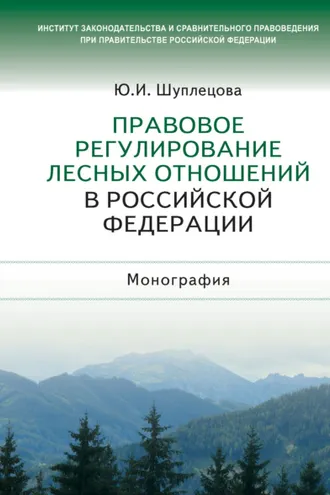 Обложка книги «Правовое регулирование лесных отношений в Российской Федерации»