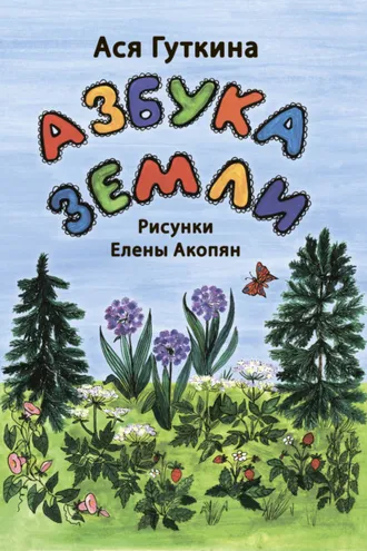 Обложка книги «Азбука земли»