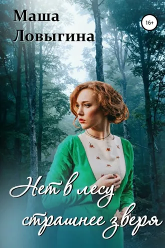 Обложка книги «Нет в лесу страшнее зверя»