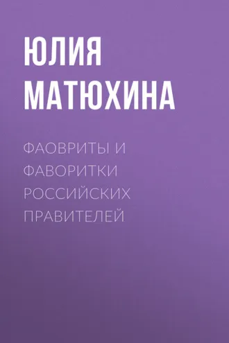 Обложка книги «Фавориты и фаворитки российских правителей»