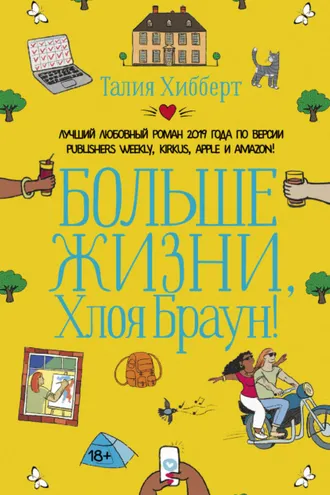 Обложка книги «Больше жизни, Хлоя Браун!»