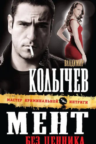 Обложка книги «Мент без ценника»
