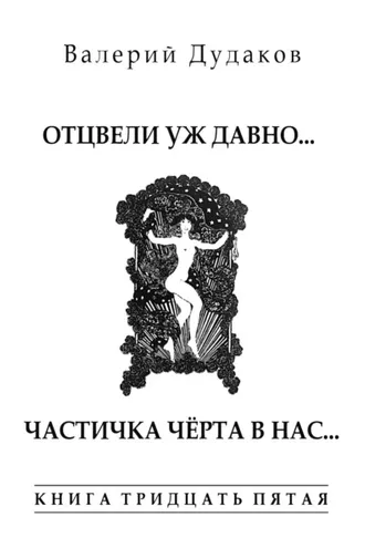 Обложка книги «Отцвели уж давно… Частичка чёрта в нас. Книга тридцать пятая»