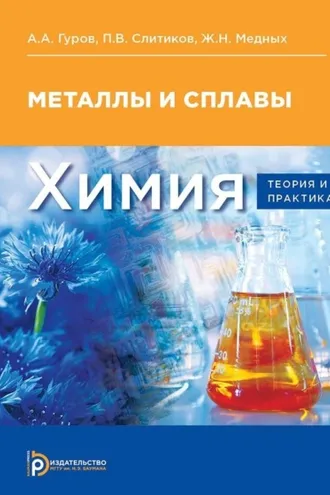 Обложка книги «Химия: теория и практика»