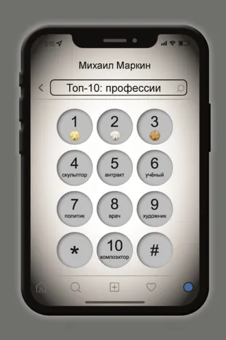 Обложка книги «Топ-10. Профессии»