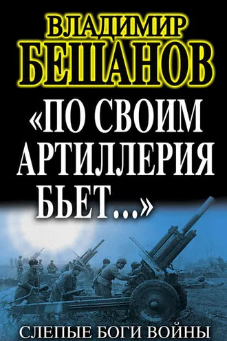 Обложка книги ««По своим артиллерия бьет…». Слепые Боги войны»