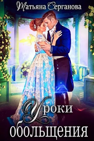 Обложка книги «Уроки обольщения»