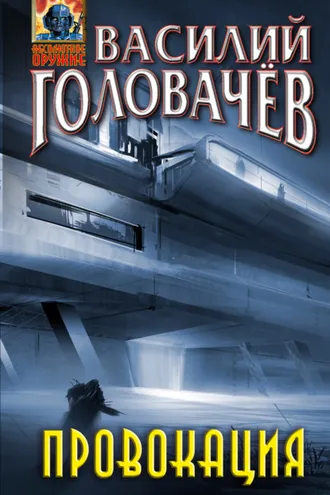 Обложка книги «Провокация»