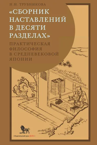 Обложка книги ««Сборник наставлений в десяти разделах». Практическая философия в средневековой Японии»