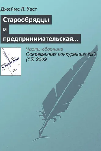 Обложка книги «Старообрядцы и предпринимательская культура в царской России»