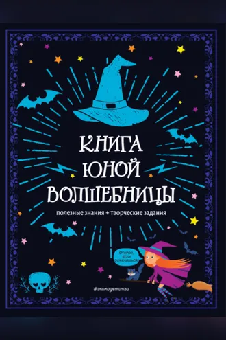 Обложка книги «Книга юной волшебницы. Полезные знания + творческие задания»