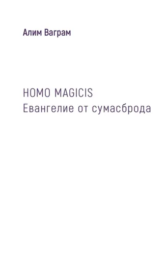 Обложка книги «HOMO MAGICIS. Евангелие от сумасброда»