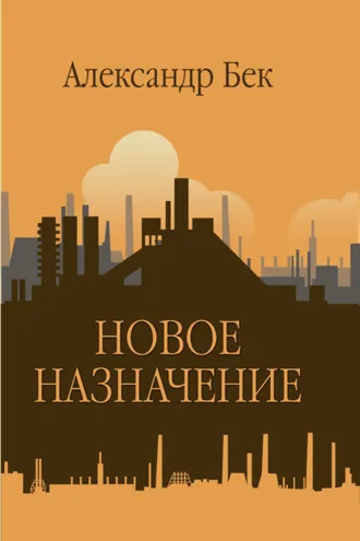 Обложка книги «Новое назначение»
