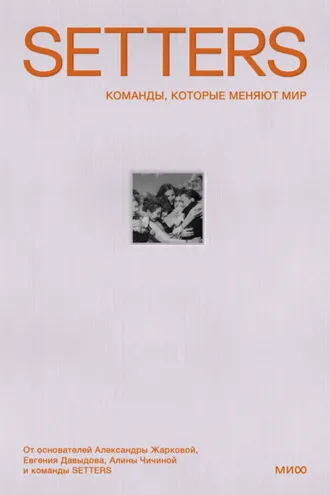 Обложка книги «SETTERS: Команды, которые меняют мир. Как стать работодателем мечты для миллениалов, зумеров и не только»