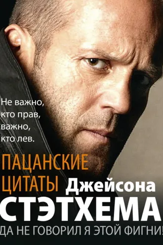 Обложка книги «Пацанские цитаты Джейсона Стэтхема. Да не говорил я этой фигни!»