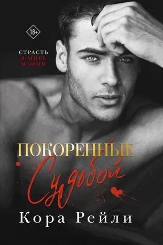 Обложка книги «Покоренные судьбой»
