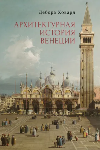 Обложка книги «Архитектурная история Венеции»
