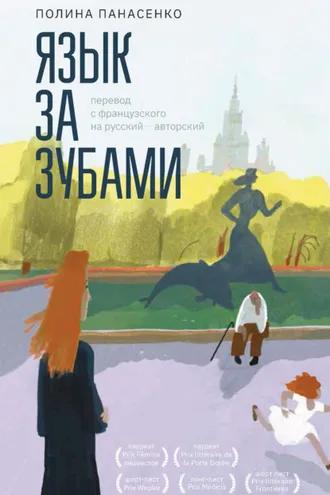 Обложка книги «Язык за зубами»