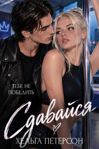 Обложка книги «Сдавайся»