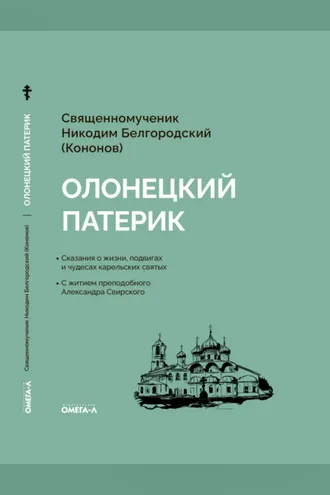 Обложка книги «Олонецкий патерик»
