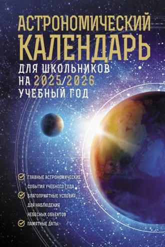 Обложка книги «Астрономический календарь для школьников на 2025/2026 учебный год»