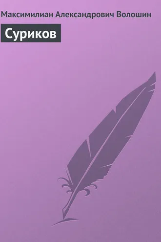 Обложка книги «Суриков»