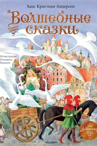 Обложка книги «Волшебные сказки. 220 лет Х. К. Андерсену»