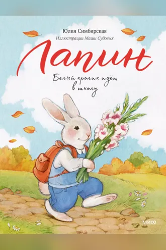 Обложка книги «Лапин. Белый кролик идет в школу»