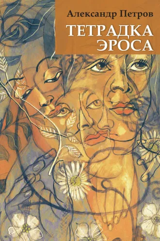Обложка книги «Тетрадка Эроса»