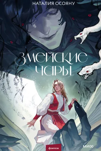 Обложка книги «Змейские чары»
