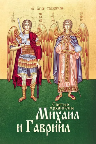 Обложка книги «Святые Архангелы Михаил и Гавриил»